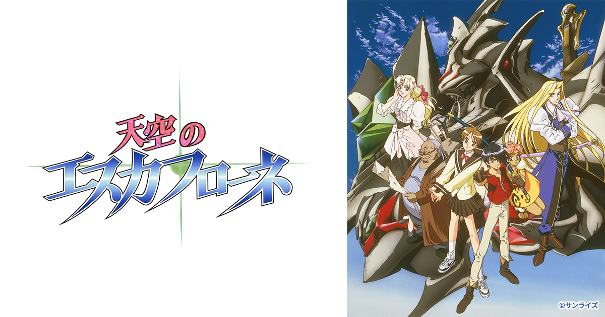 ニュース｜ロボットファンタジーアニメ「天空のエスカフローネ」公式サイト