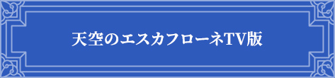 『エスカフローネ』紹介ページ